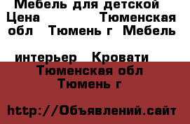 Мебель для детской › Цена ­ 17 000 - Тюменская обл., Тюмень г. Мебель, интерьер » Кровати   . Тюменская обл.,Тюмень г.